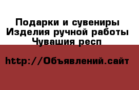 Подарки и сувениры Изделия ручной работы. Чувашия респ.